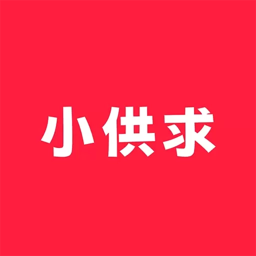 小供求