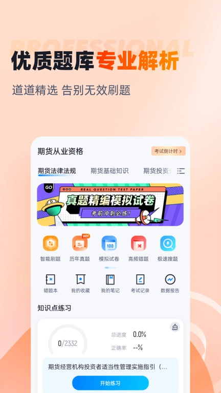 期货从业资格考试聚题库