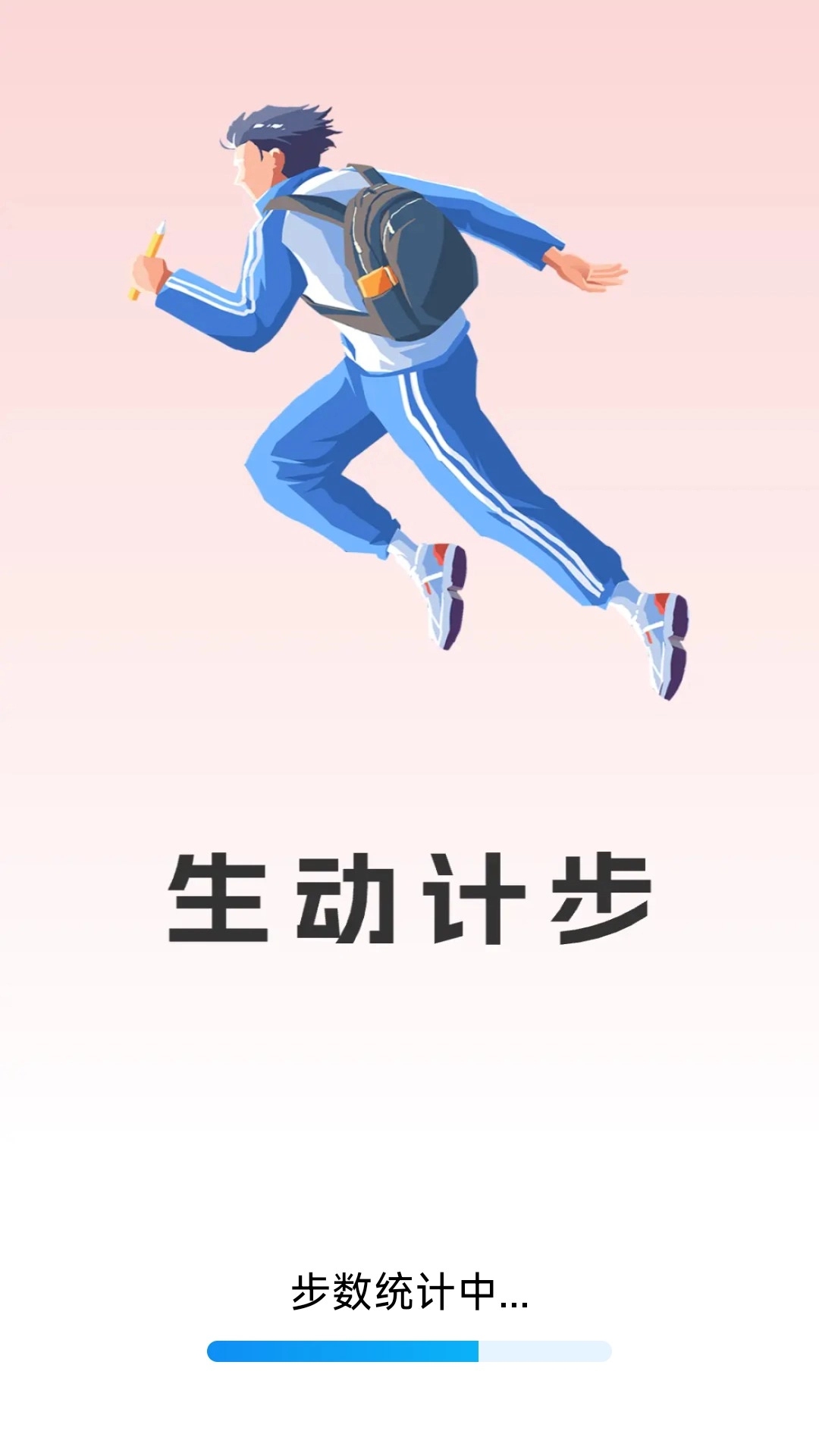 生动计步