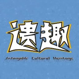 遗趣