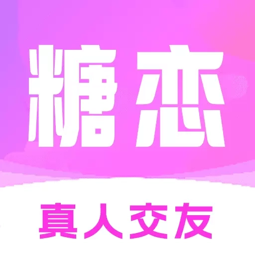 糖恋