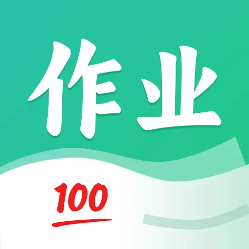 作业全能王