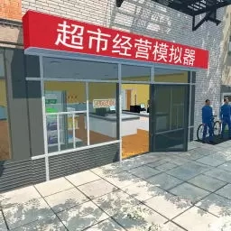 超市经营模拟器