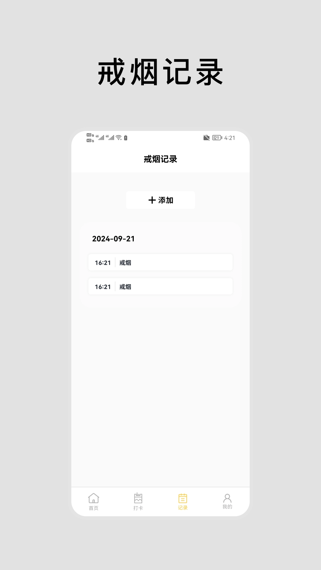 抽烟有数戒烟打卡