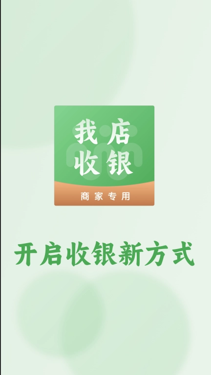 我店收银宝
