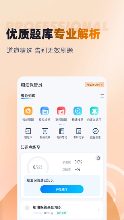 粮油保管员考试聚题库