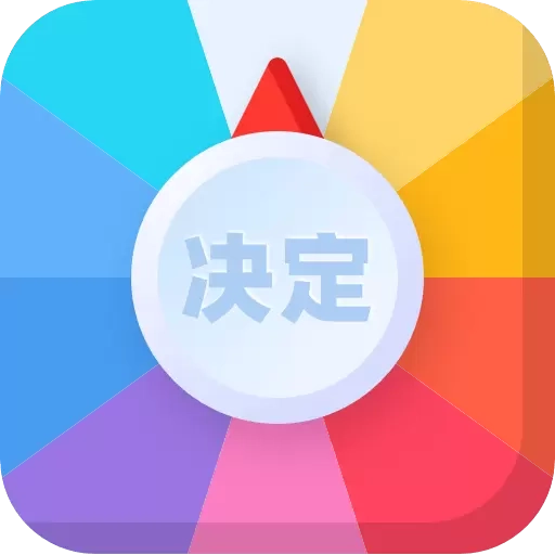 决定盘-小转盘随决定