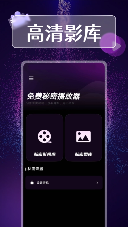 免费秘密播放器
