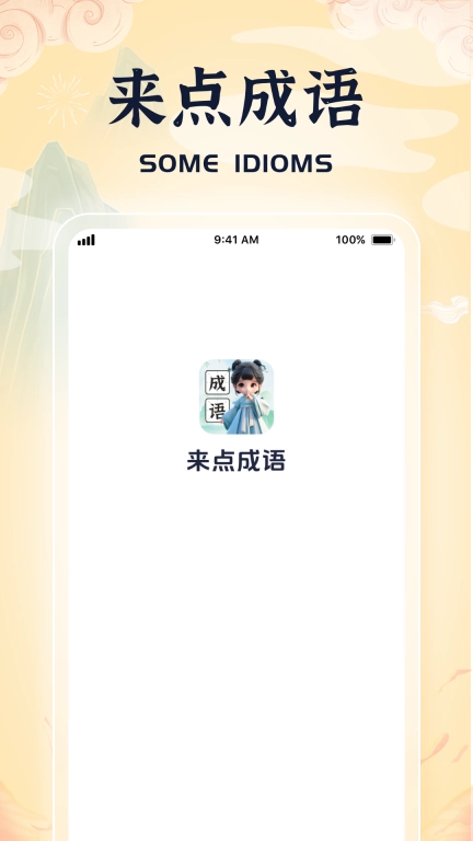 来点成语