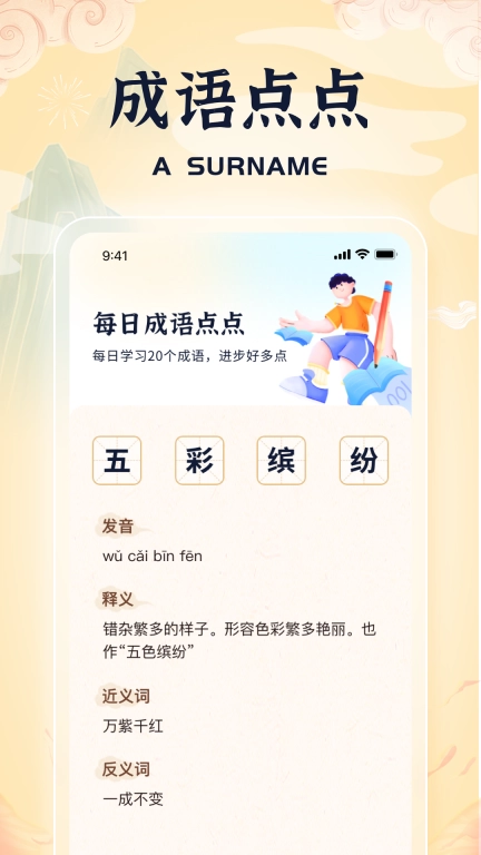 来点成语