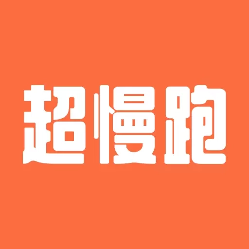 超慢跑