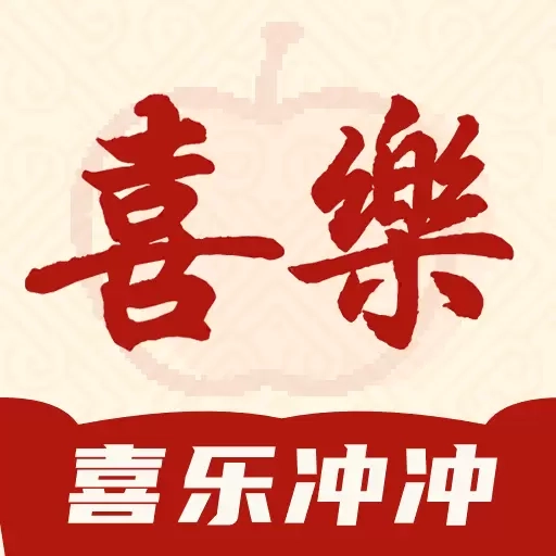 喜乐冲冲
