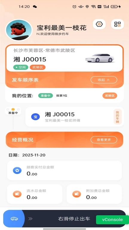 微步出行司机端
