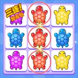 乌龟对对碰1-乌龟消除作战