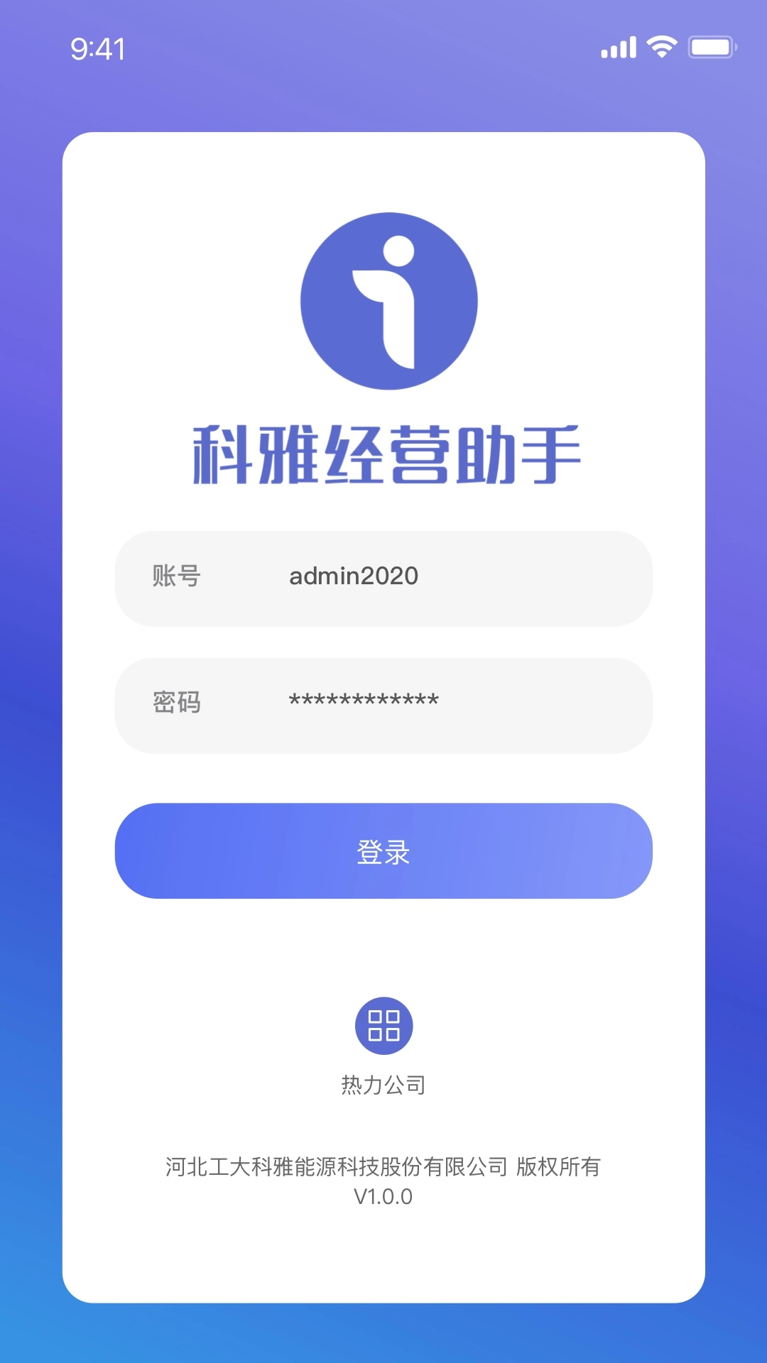 科雅供热经营助手