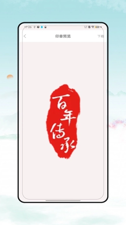 印章卫士