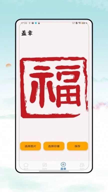 印章卫士