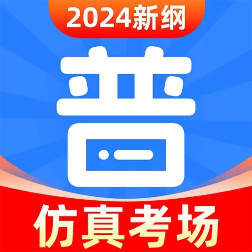 免费普通话考试