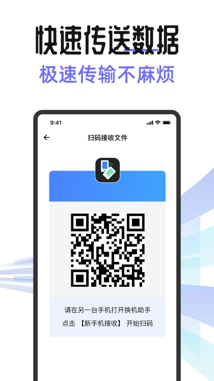 安卓手机搬家互传助手-换机克隆