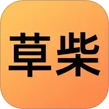 草柴