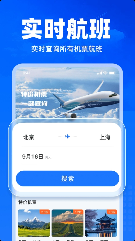 特价飞机票查询