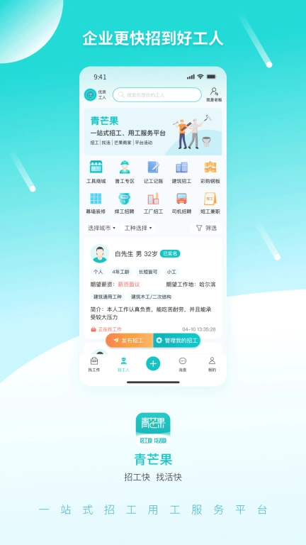 青芒果-招工找活