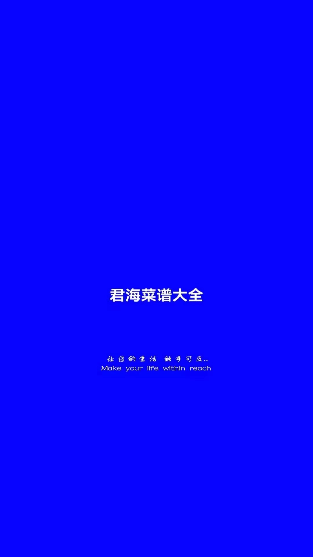 君海菜谱大全