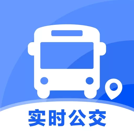 实时查公交-精准实时公交