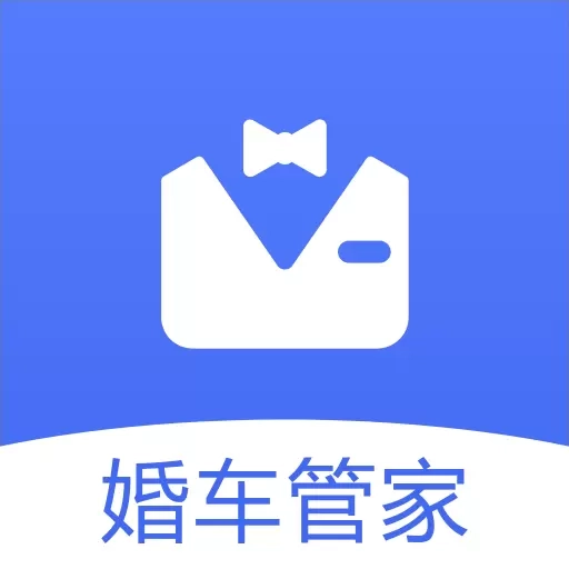 婚车管家