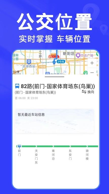 实时查公交-精准实时公交