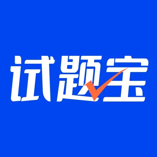 试题宝