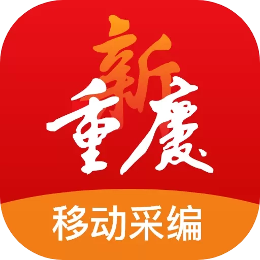 新重庆移动采编
