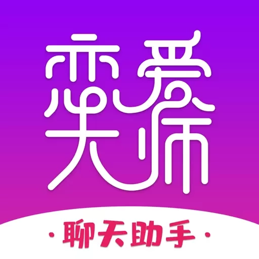恋爱大师