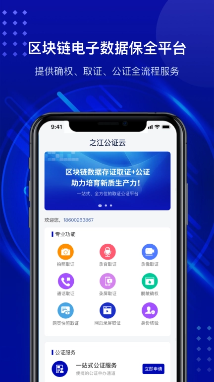 之江公证云-随时随地留存证据