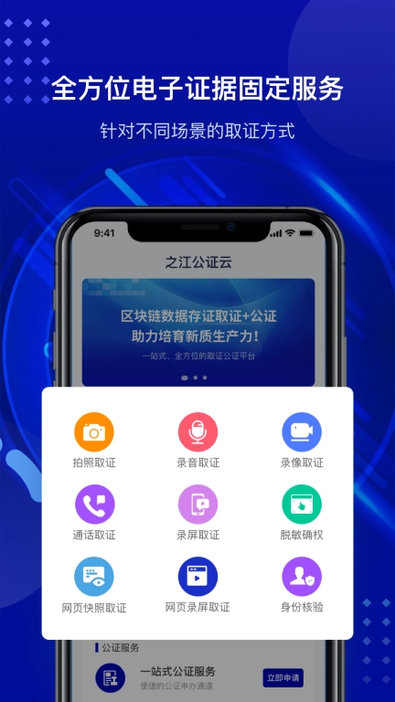 之江公证云-随时随地留存证据