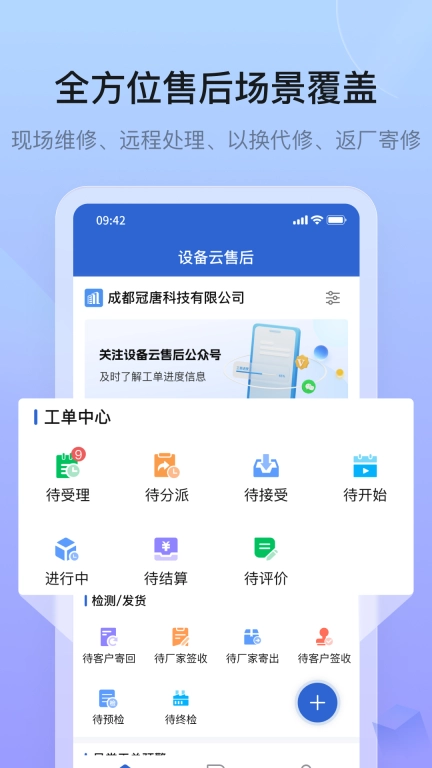 设备云售后-售后工单协同管理平台
