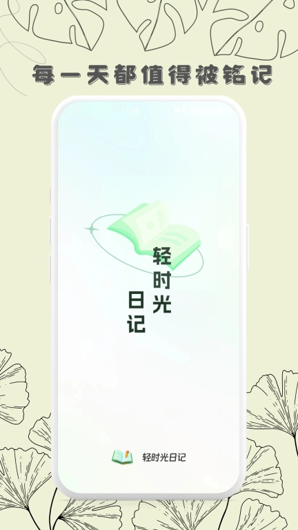 轻时光日记