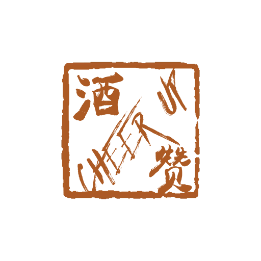 酒赞