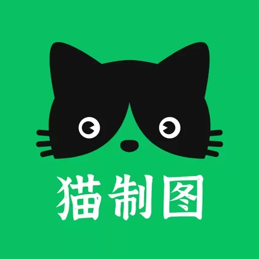 猫制图-制作文字图，就用猫制图