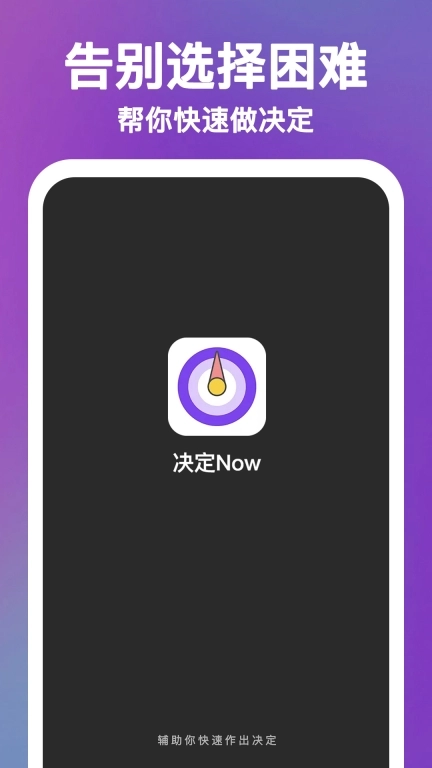 决定Now-决策Soeasy