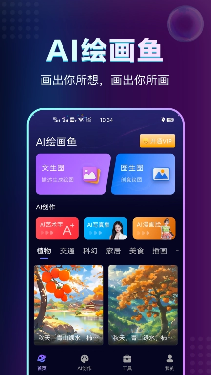 AI绘画鱼-画你所想