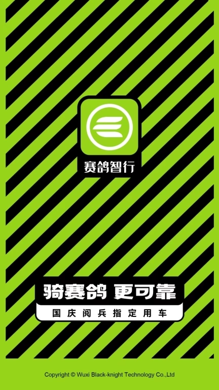 赛鸽智行