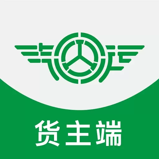 汽运货主