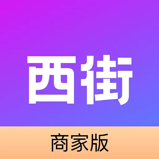 西西商家版