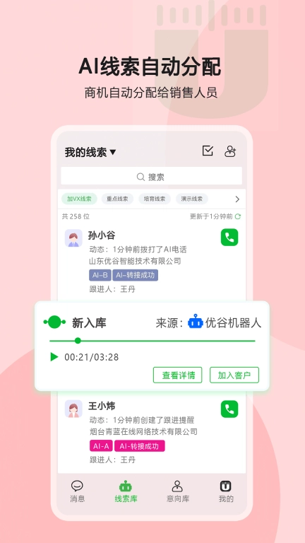 优谷智能SCRM