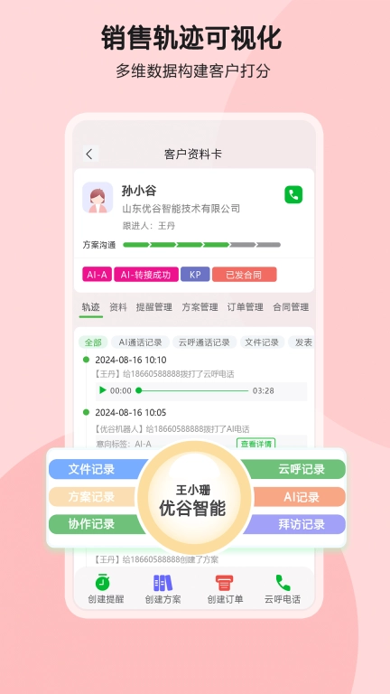 优谷智能SCRM