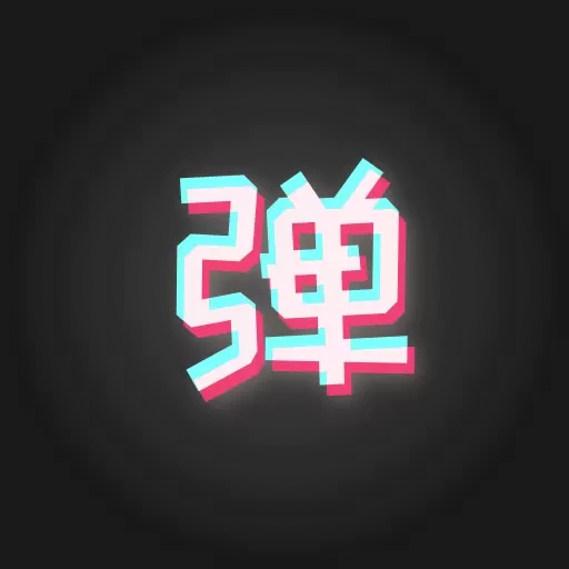 手持弹幕板-跑马灯