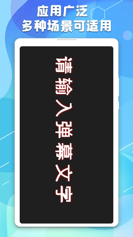 手持弹幕板-跑马灯
