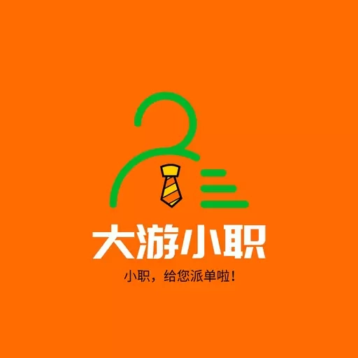 大游小职
