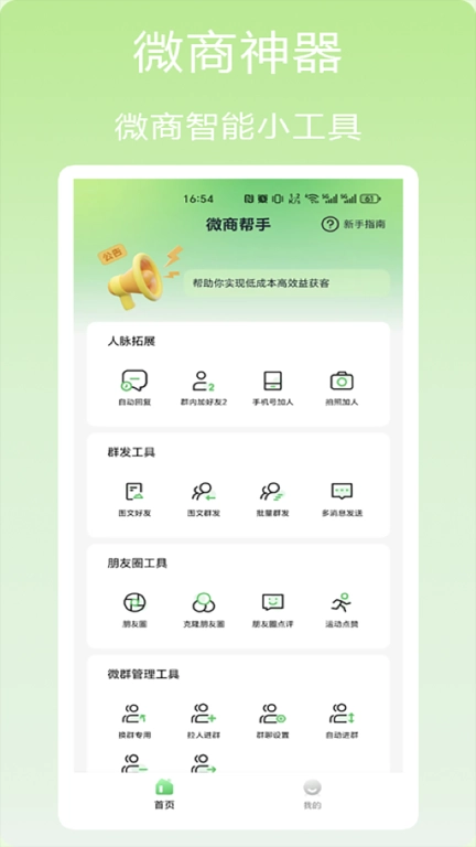 微商帮手-微商神器